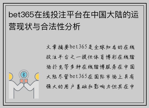 bet365在线投注平台在中国大陆的运营现状与合法性分析