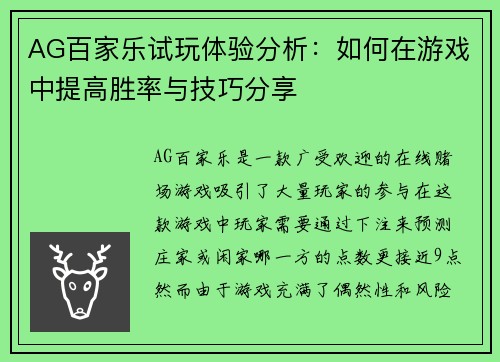 AG百家乐试玩体验分析：如何在游戏中提高胜率与技巧分享