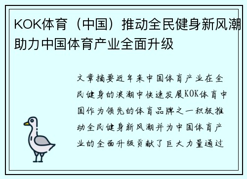 KOK体育（中国）推动全民健身新风潮助力中国体育产业全面升级
