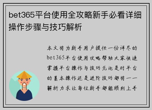bet365平台使用全攻略新手必看详细操作步骤与技巧解析