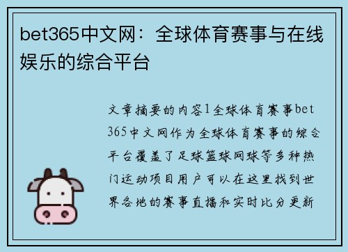 bet365中文网：全球体育赛事与在线娱乐的综合平台