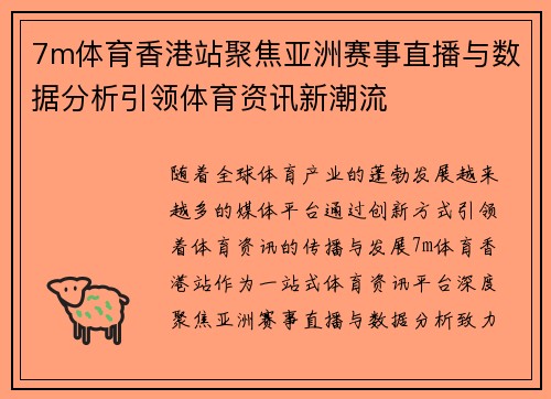 7m体育香港站聚焦亚洲赛事直播与数据分析引领体育资讯新潮流