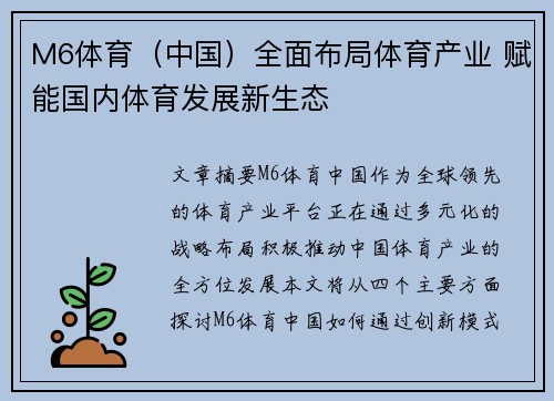 M6体育（中国）全面布局体育产业 赋能国内体育发展新生态