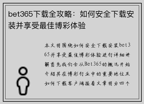 bet365下载全攻略：如何安全下载安装并享受最佳博彩体验