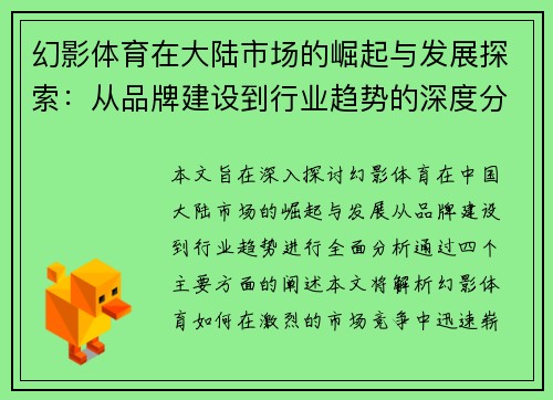 幻影体育在大陆市场的崛起与发展探索：从品牌建设到行业趋势的深度分析