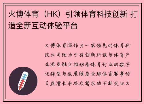 火博体育（HK）引领体育科技创新 打造全新互动体验平台