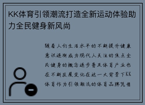 KK体育引领潮流打造全新运动体验助力全民健身新风尚