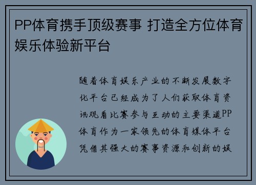 PP体育携手顶级赛事 打造全方位体育娱乐体验新平台