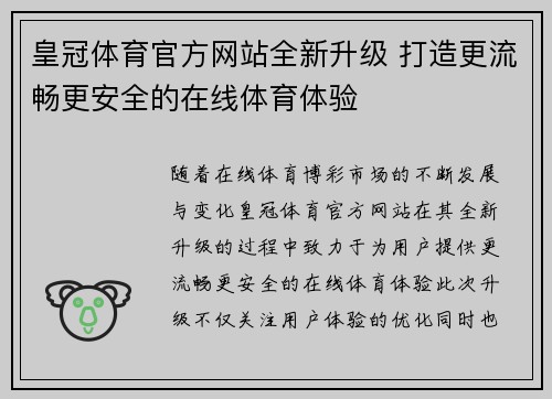 皇冠体育官方网站全新升级 打造更流畅更安全的在线体育体验