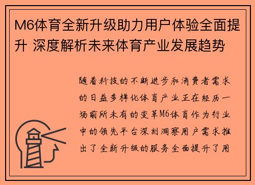M6体育全新升级助力用户体验全面提升 深度解析未来体育产业发展趋势