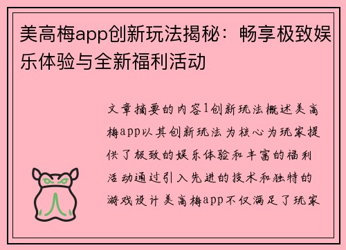 美高梅app创新玩法揭秘：畅享极致娱乐体验与全新福利活动