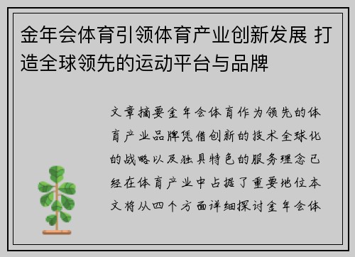 金年会体育引领体育产业创新发展 打造全球领先的运动平台与品牌