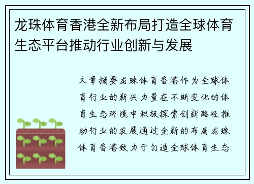 龙珠体育香港全新布局打造全球体育生态平台推动行业创新与发展