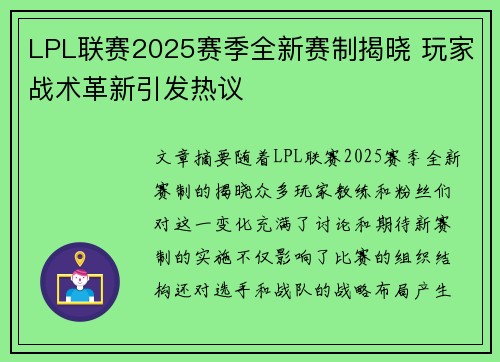 LPL联赛2025赛季全新赛制揭晓 玩家战术革新引发热议