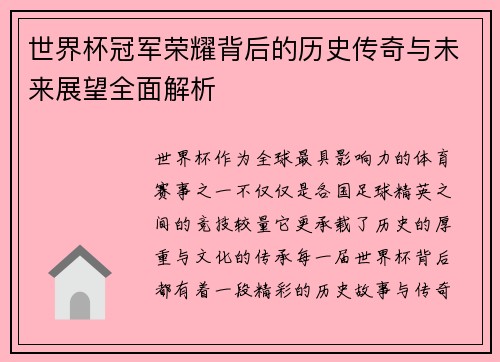 世界杯冠军荣耀背后的历史传奇与未来展望全面解析