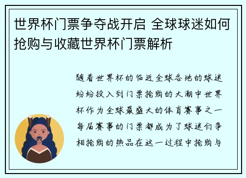 世界杯门票争夺战开启 全球球迷如何抢购与收藏世界杯门票解析