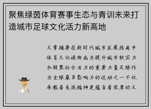 聚焦绿茵体育赛事生态与青训未来打造城市足球文化活力新高地