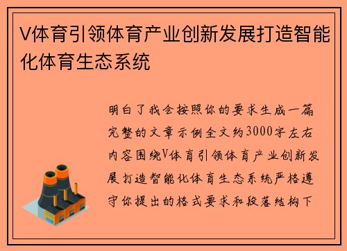 V体育引领体育产业创新发展打造智能化体育生态系统 V体育引领体育产业创新发展打造智能化体育生态系统