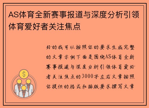 AS体育全新赛事报道与深度分析引领体育爱好者关注焦点 AS体育全新赛事报道与深度分析引领体育爱好者关注焦点