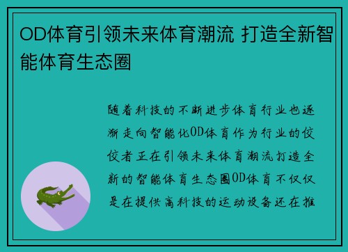 OD体育引领未来体育潮流 打造全新智能体育生态圈