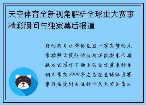 天空体育全新视角解析全球重大赛事精彩瞬间与独家幕后报道