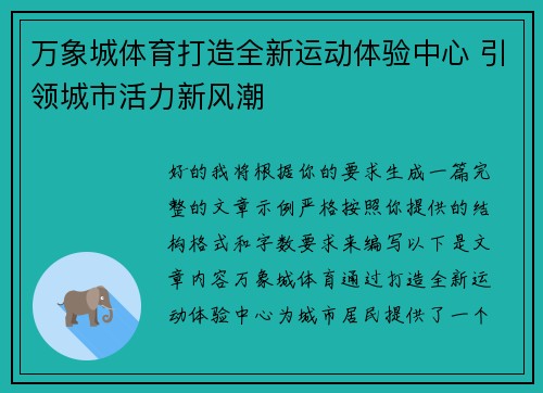 万象城体育打造全新运动体验中心 引领城市活力新风潮 万象城体育打造全新运动体验中心 引领城市活力新风潮