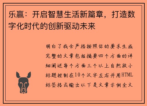 乐赢：开启智慧生活新篇章，打造数字化时代的创新驱动未来