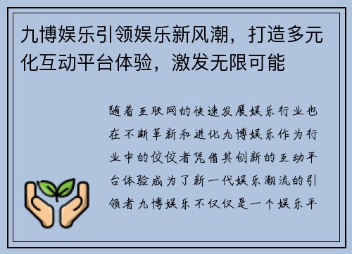 九博娱乐引领娱乐新风潮，打造多元化互动平台体验，激发无限可能
