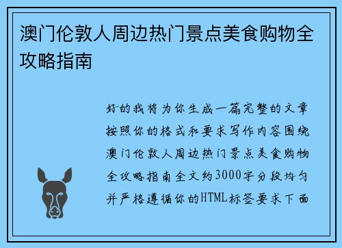 澳门伦敦人周边热门景点美食购物全攻略指南
