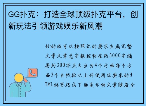 GG扑克：打造全球顶级扑克平台，创新玩法引领游戏娱乐新风潮