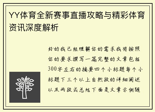 YY体育全新赛事直播攻略与精彩体育资讯深度解析