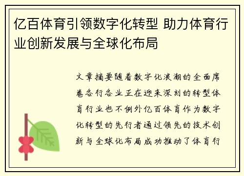 亿百体育引领数字化转型 助力体育行业创新发展与全球化布局
