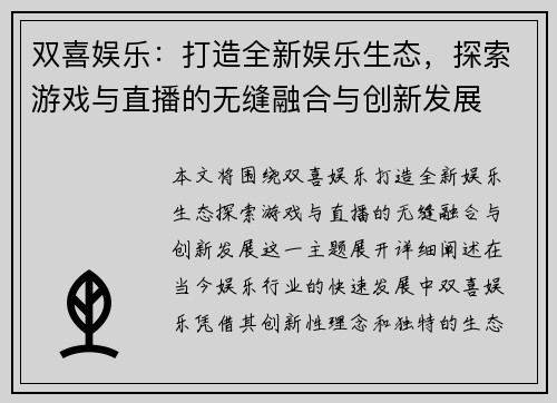 双喜娱乐：打造全新娱乐生态，探索游戏与直播的无缝融合与创新发展