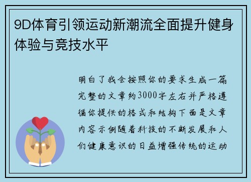 9D体育引领运动新潮流全面提升健身体验与竞技水平