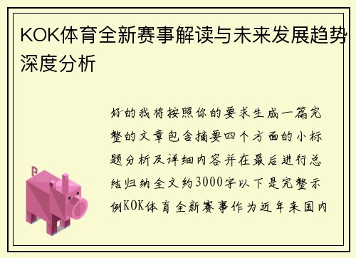 KOK体育全新赛事解读与未来发展趋势深度分析