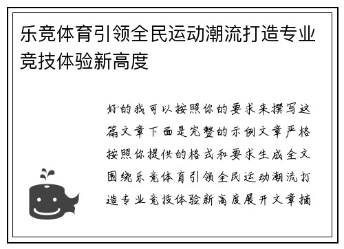 乐竞体育引领全民运动潮流打造专业竞技体验新高度
