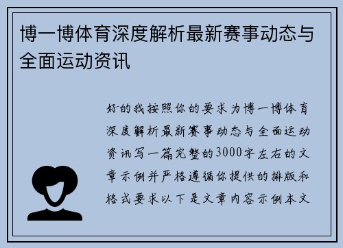 博一博体育深度解析最新赛事动态与全面运动资讯