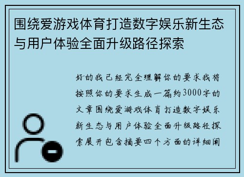 围绕爱游戏体育打造数字娱乐新生态与用户体验全面升级路径探索