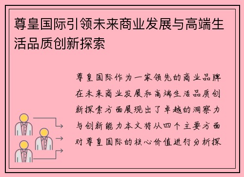 尊皇国际引领未来商业发展与高端生活品质创新探索 尊皇国际引领未来商业发展与高端生活品质创新探索