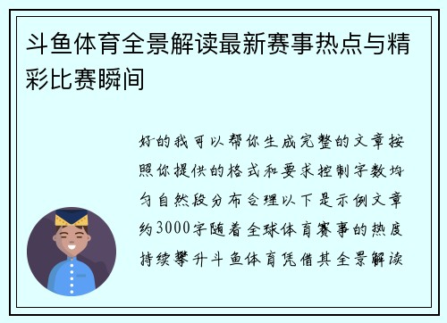 斗鱼体育全景解读最新赛事热点与精彩比赛瞬间