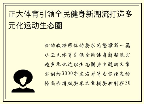 正大体育引领全民健身新潮流打造多元化运动生态圈