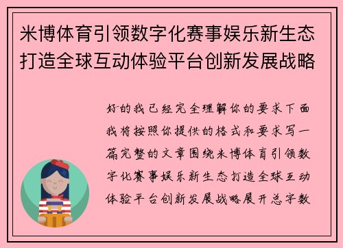 米博体育引领数字化赛事娱乐新生态打造全球互动体验平台创新发展战略