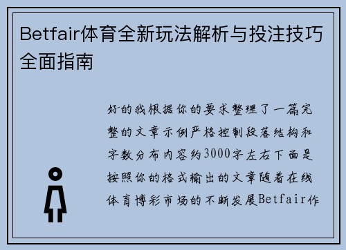 Betfair体育全新玩法解析与投注技巧全面指南