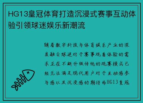 HG13皇冠体育打造沉浸式赛事互动体验引领球迷娱乐新潮流