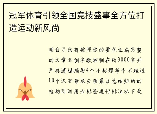 冠军体育引领全国竞技盛事全方位打造运动新风尚