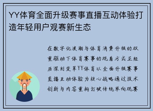 YY体育全面升级赛事直播互动体验打造年轻用户观赛新生态