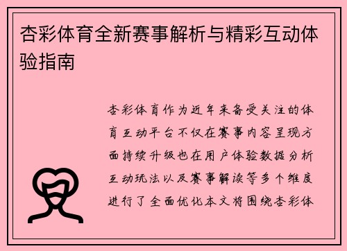 杏彩体育全新赛事解析与精彩互动体验指南 杏彩体育全新赛事解析与精彩互动体验指南