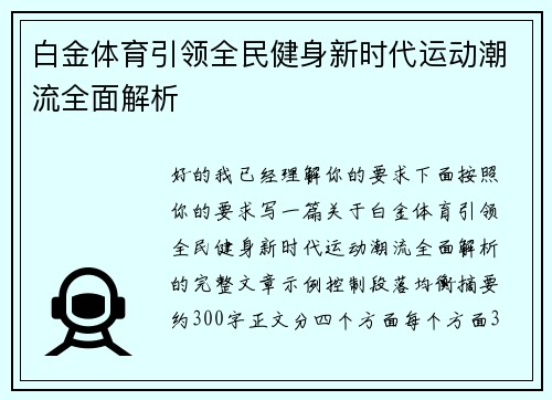 白金体育引领全民健身新时代运动潮流全面解析 白金体育引领全民健身新时代运动潮流全面解析