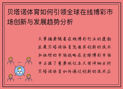 贝塔诺体育如何引领全球在线博彩市场创新与发展趋势分析