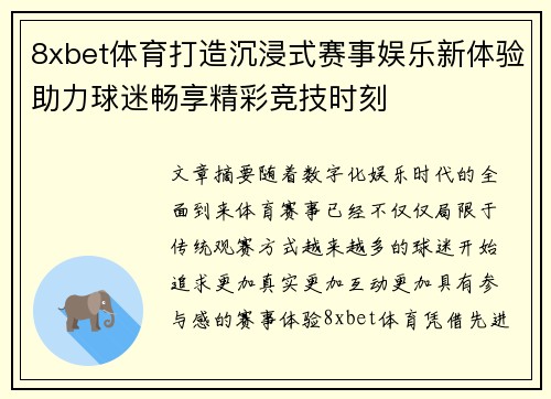 8xbet体育打造沉浸式赛事娱乐新体验助力球迷畅享精彩竞技时刻 8xbet体育打造沉浸式赛事娱乐新体验助力球迷畅享精彩竞技时刻